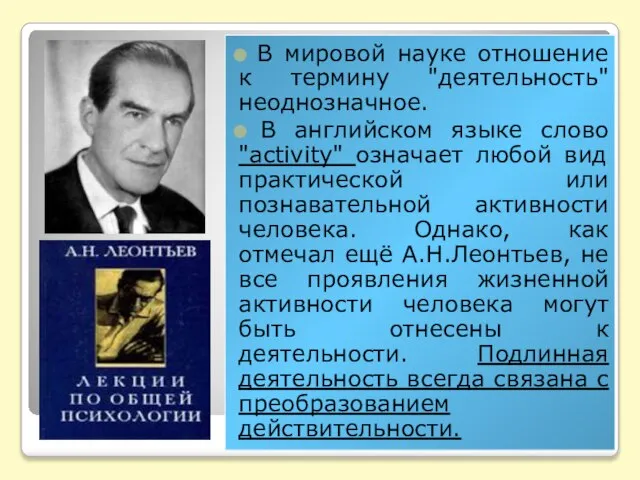 В мировой науке отношение к термину "деятельность" неоднозначное. В английском языке слово