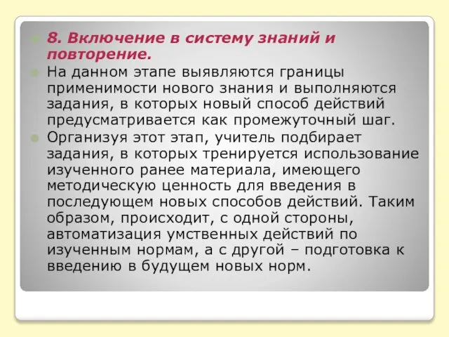 8. Включение в систему знаний и повторение. На данном этапе выявляются границы