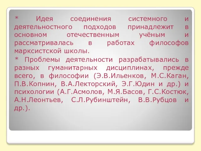 * Идея соединения системного и деятельностного подходов принадлежит в основном отечественным учёным