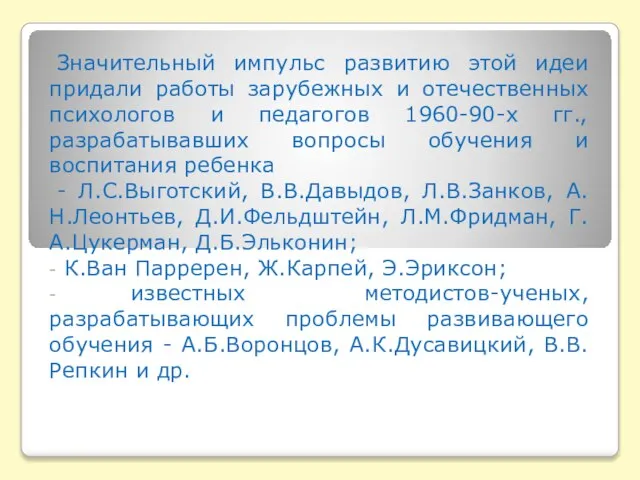 Значительный импульс развитию этой идеи придали работы зарубежных и отечественных психологов и