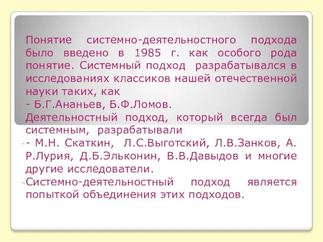 Понятие системно-деятельностного подхода было введено в 1985 г. как особого рода понятие.