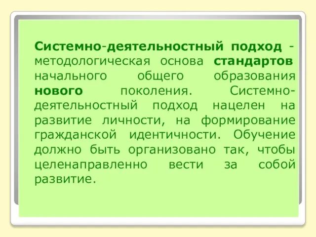 Системно-деятельностный подход - методологическая основа стандартов начального общего образования нового поколения. Системно-деятельностный