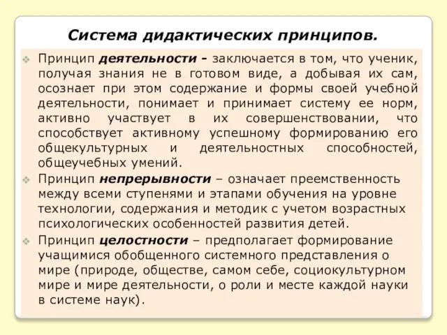 Система дидактических принципов. Принцип деятельности - заключается в том, что ученик, получая