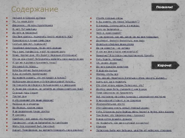 Содержание Негодяй в грязном колпаке Эх, ты наша доля Дворники... Из всех