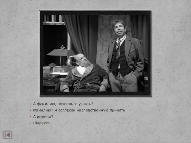 А фамилию, позвольте узнать? Фамилию? Я согласен наследственную принять. А именно? Шариков.