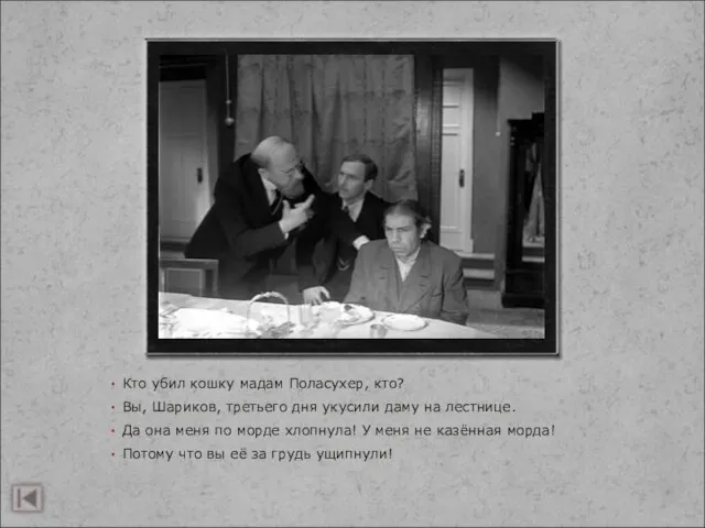 Кто убил кошку мадам Поласухер, кто? Вы, Шариков, третьего дня укусили даму