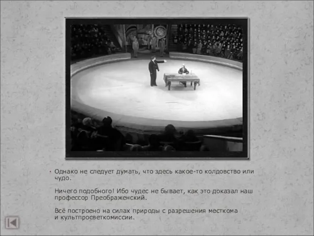 Однако не следует думать, что здесь какое-то колдовство или чудо. Ничего подобного!