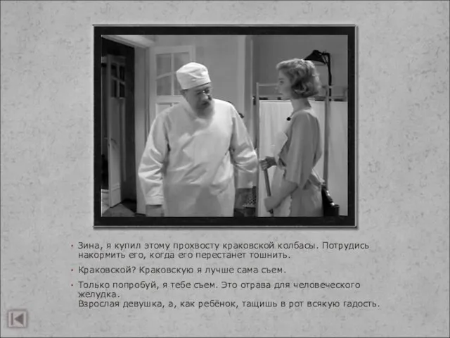 Зина, я купил этому прохвосту краковской колбасы. Потрудись накормить его, когда его