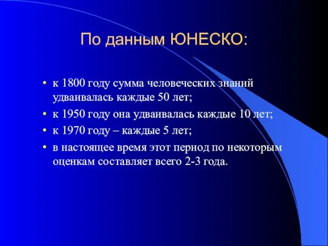 По данным ЮНЕСКО: к 1800 году сумма человеческих знаний удваивалась каждые 50