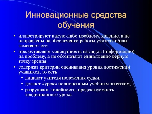 Инновационные средства обучения иллюстрируют какую-либо проблему, явление, а не направлены на обеспечение