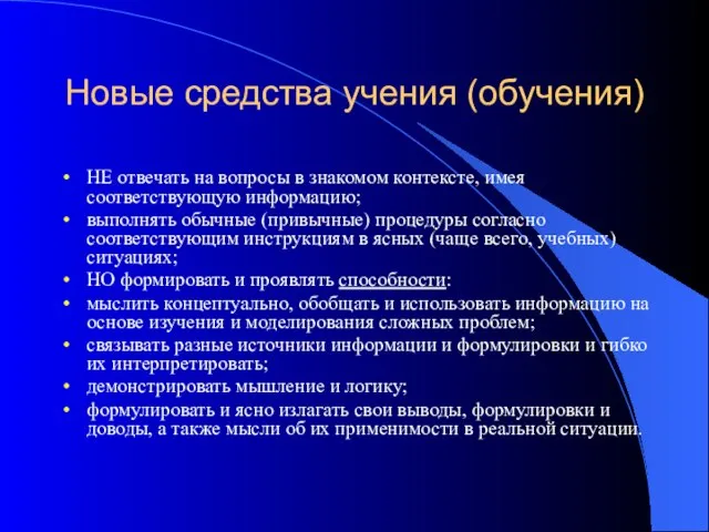 Новые средства учения (обучения) НЕ отвечать на вопросы в знакомом контексте, имея