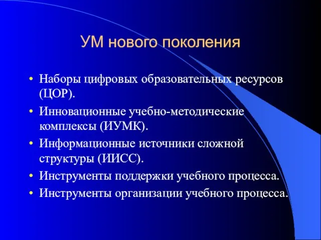 УМ нового поколения Наборы цифровых образовательных ресурсов (ЦОР). Инновационные учебно-методические комплексы (ИУМК).