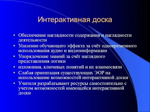 Интерактивная доска Обеспечение наглядности содержания и наглядности деятельности Усиление обучающего эффекта за