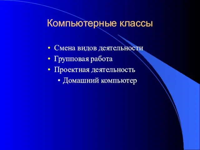 Компьютерные классы Смена видов деятельности Групповая работа Проектная деятельность Домашний компьютер