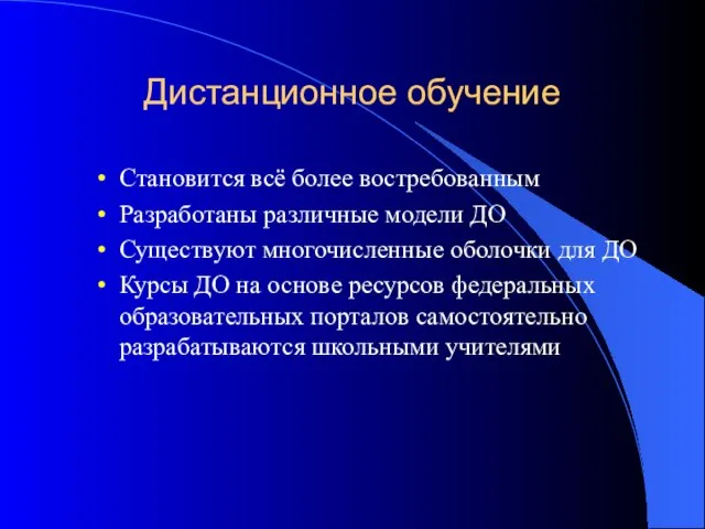 Дистанционное обучение Становится всё более востребованным Разработаны различные модели ДО Существуют многочисленные