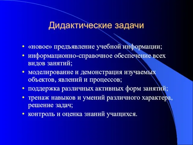 Дидактические задачи «новое» предъявление учебной информации; информационно-справочное обеспечение всех видов занятий; моделирование