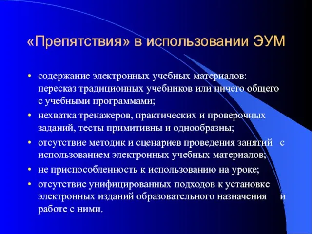 «Препятствия» в использовании ЭУМ содержание электронных учебных материалов: пересказ традиционных учебников или