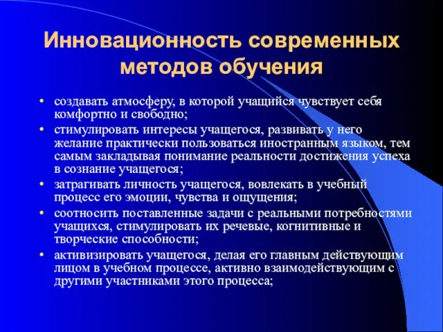 Инновационность современных методов обучения создавать атмосферу, в которой учащийся чувствует себя комфортно