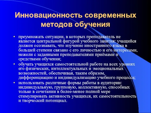 Инновационность современных методов обучения преумножать ситуации, в которых преподаватель не является центральной