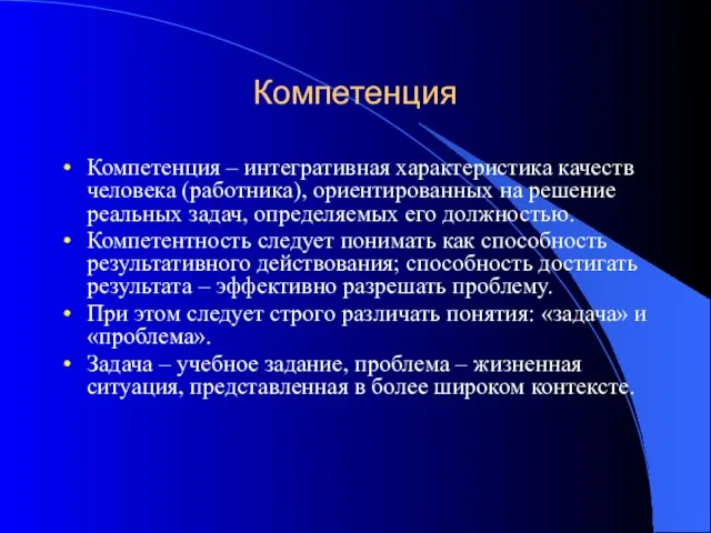 Компетенция Компетенция – интегративная характеристика качеств человека (работника), ориентированных на решение реальных