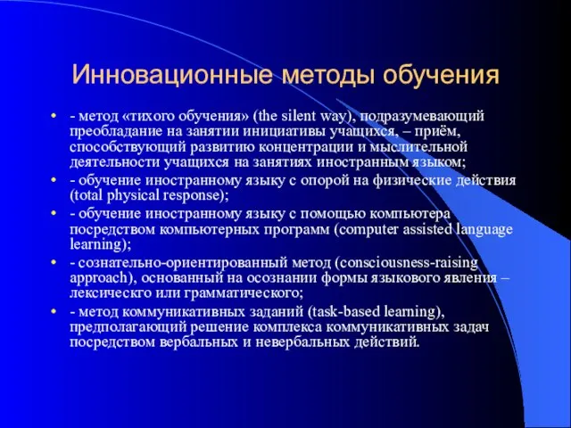 Инновационные методы обучения - метод «тихого обучения» (the silent way), подразумевающий преобладание