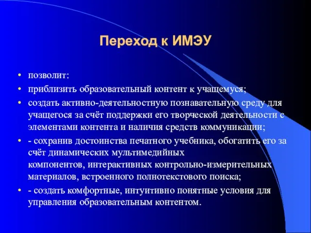 Переход к ИМЭУ позволит: приблизить образовательный контент к учащемуся; создать активно-деятельностную познавательную