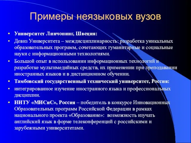 Примеры неязыковых вузов Университет Линчопинг, Швеция: Девиз Университета – междисциплинарность: разработка уникальных