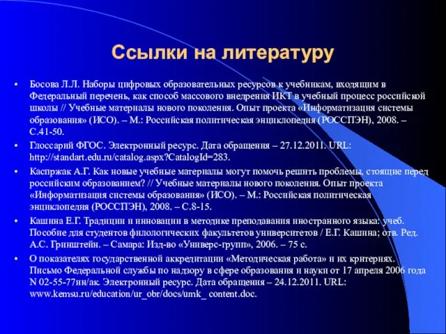 Ссылки на литературу Босова Л.Л. Наборы цифровых образовательных ресурсов к учебникам, входящим