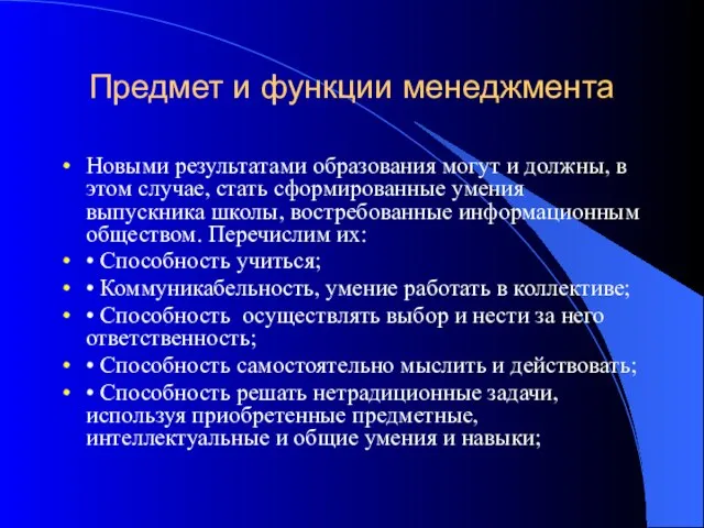 Предмет и функции менеджмента Новыми результатами образования могут и должны, в этом