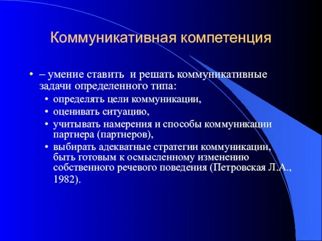 Коммуникативная компетенция – умение ставить и решать коммуникативные задачи определенного типа: определять