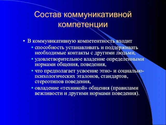 Состав коммуникативной компетенции В коммуникативную компетентность входит способность устанавливать и поддерживать необходимые