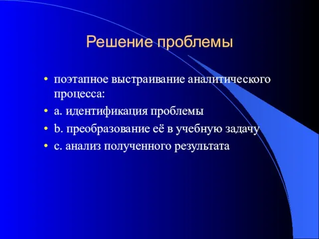 Решение проблемы поэтапное выстраивание аналитического процесса: a. идентификация проблемы b. преобразование её