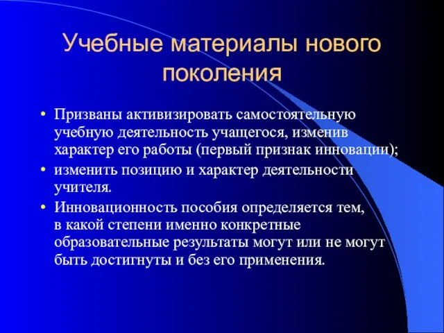 Учебные материалы нового поколения Призваны активизировать самостоятельную учебную деятельность учащегося, изменив характер