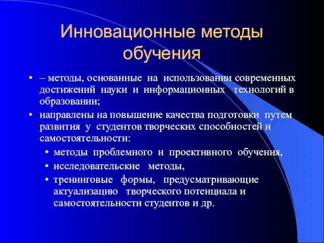 Инновационные методы обучения – методы, основанные на использовании современных достижений науки и