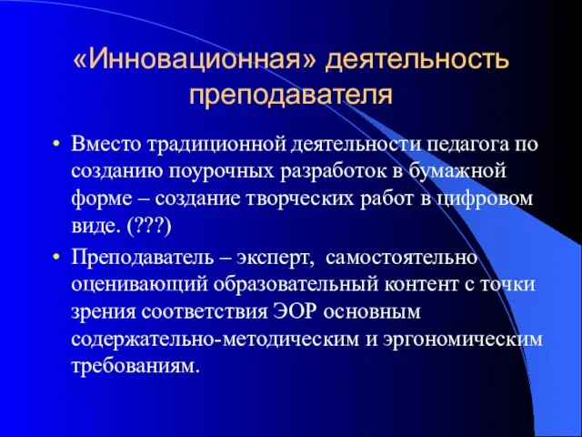 «Инновационная» деятельность преподавателя Вместо традиционной деятельности педагога по созданию поурочных разработок в