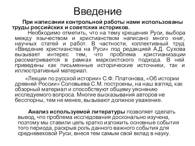 Введение При написании контрольной работы нами использованы труды российских и советских историков.