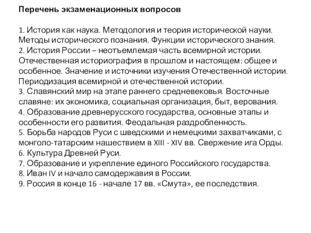 Перечень экзаменационных вопросов 1. История как наука. Методология и теория исторической науки.