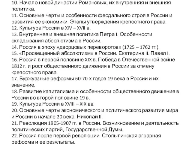 10. Начало новой династии Романовых, их внутренняя и внешняя политика. 11. Основные