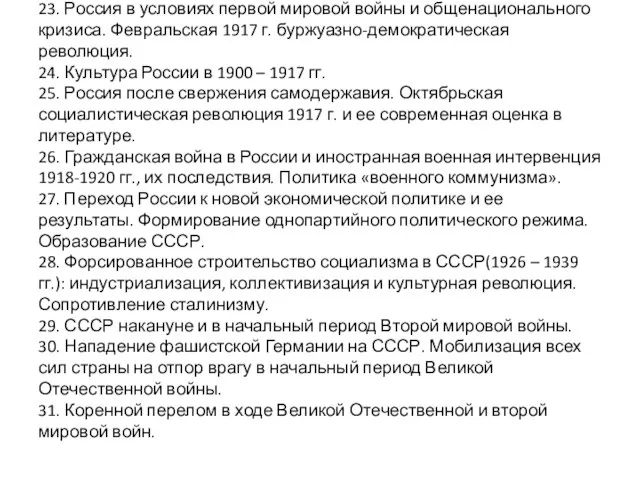 23. Россия в условиях первой мировой войны и общенационального кризиса. Февральская 1917