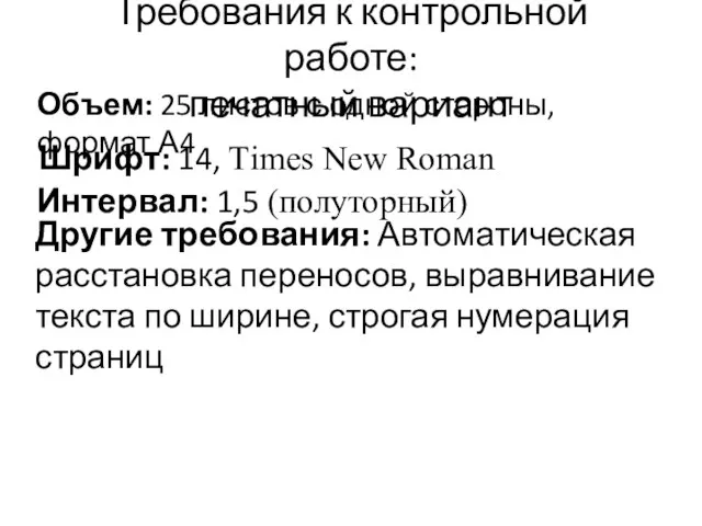 Требования к контрольной работе: печатный вариант Объем: 25 листов с одной стороны,