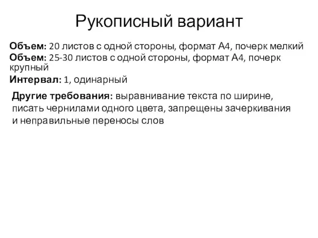 Рукописный вариант Объем: 20 листов с одной стороны, формат А4, почерк мелкий