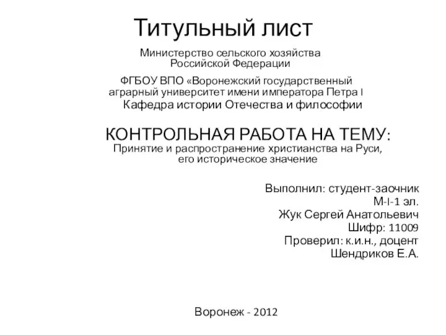 Титульный лист Министерство сельского хозяйства Российской Федерации ФГБОУ ВПО «Воронежский государственный аграрный