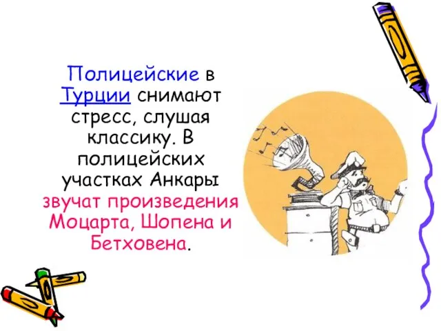 Полицейские в Турции снимают стресс, слушая классику. В полицейских участках Анкары звучат