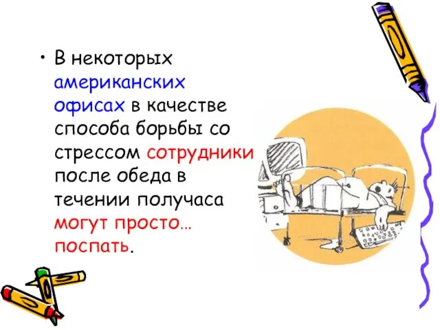 В некоторых американских офисах в качестве способа борьбы со стрессом сотрудники после