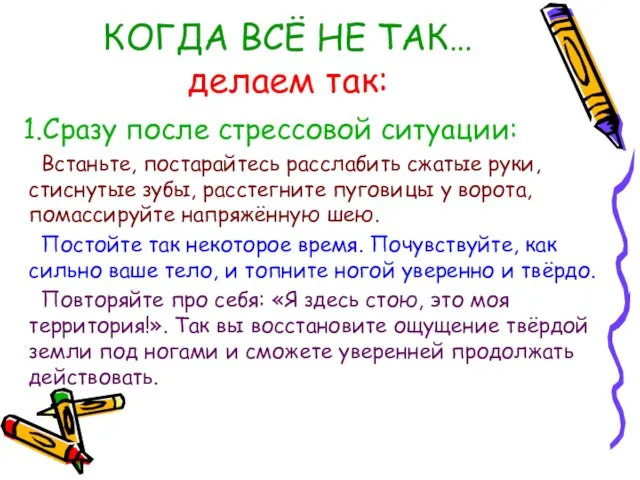 КОГДА ВСЁ НЕ ТАК… делаем так: Сразу после стрессовой ситуации: Встаньте, постарайтесь