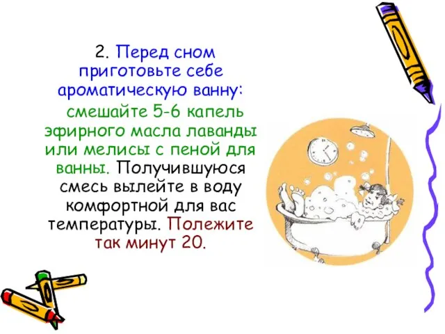 2. Перед сном приготовьте себе ароматическую ванну: смешайте 5-6 капель эфирного масла