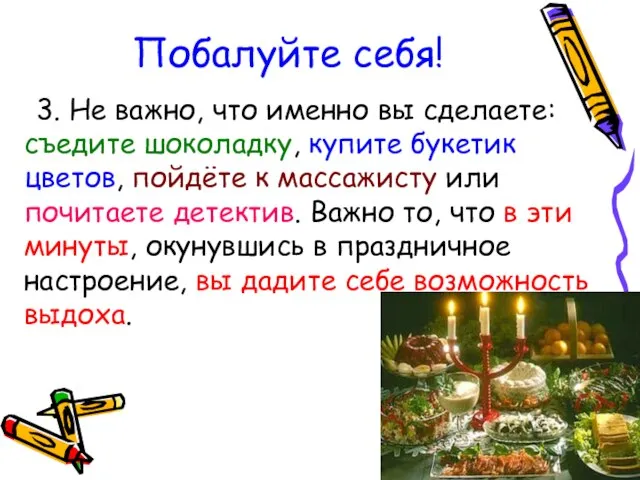 Побалуйте себя! 3. Не важно, что именно вы сделаете: съедите шоколадку, купите