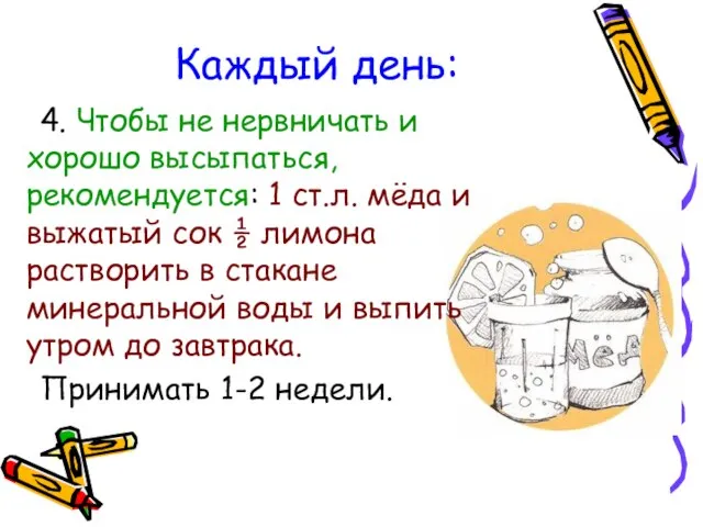 Каждый день: 4. Чтобы не нервничать и хорошо высыпаться, рекомендуется: 1 ст.л.