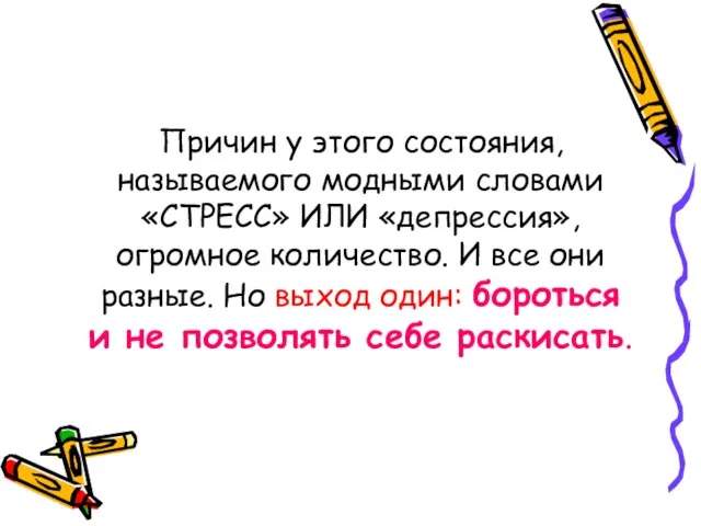 Причин у этого состояния, называемого модными словами «СТРЕСС» ИЛИ «депрессия», огромное количество.