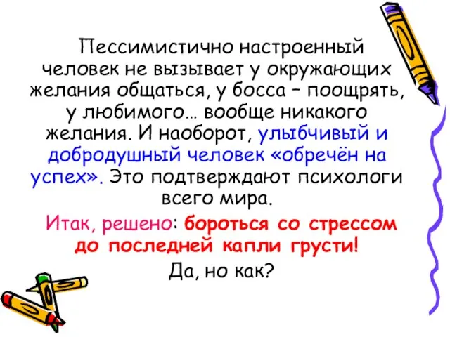 Пессимистично настроенный человек не вызывает у окружающих желания общаться, у босса –